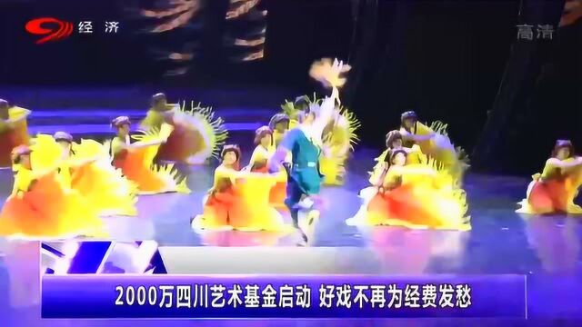 政府艺术基金四川艺术基金 将在明年拨款2000万 让好戏不再为经费发愁