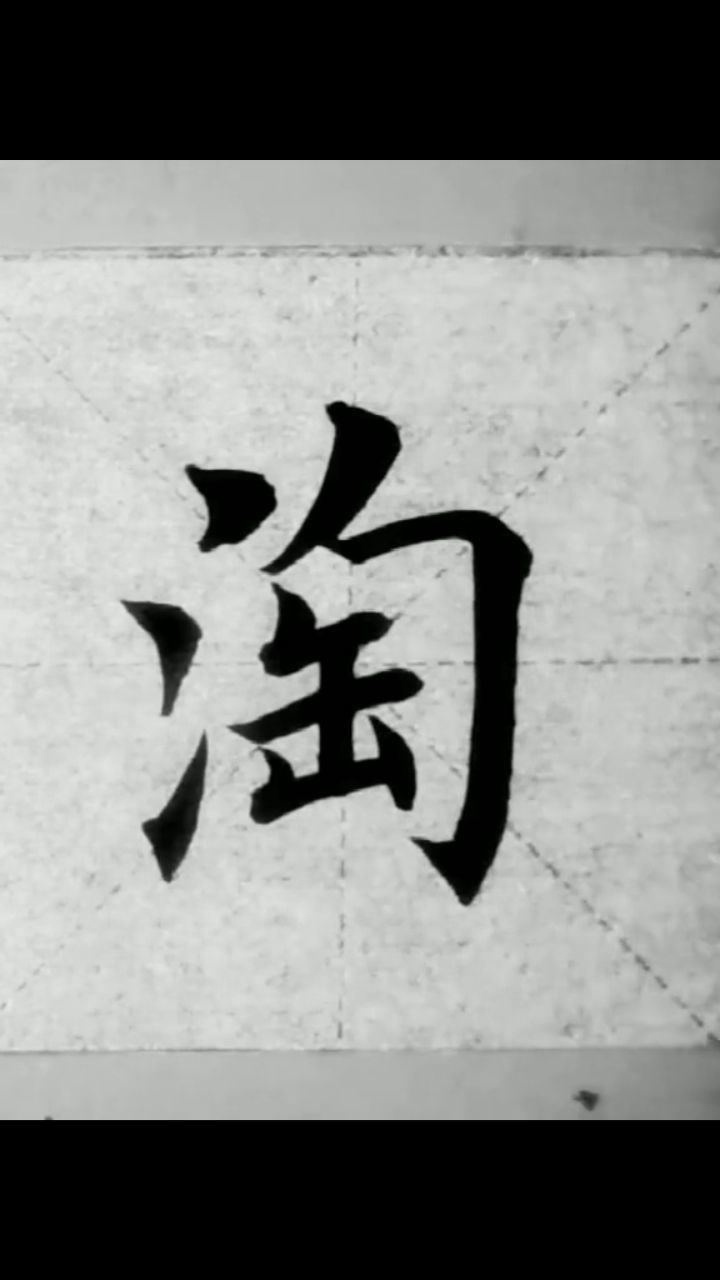 毛笔字书法淘字写法