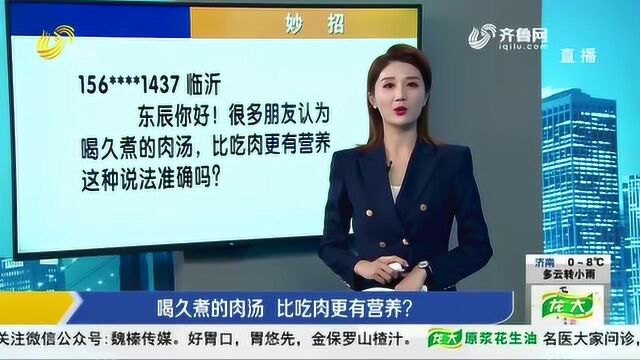 喝久煮的肉汤真的比吃肉更有营养吗?告诉你一个常见知识误区