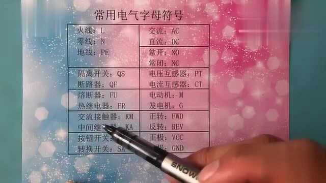 电工常用电气字母符号