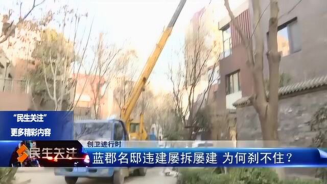 蓝郡名邸违建屡拆屡建 为何刹不住?(创卫进行时)