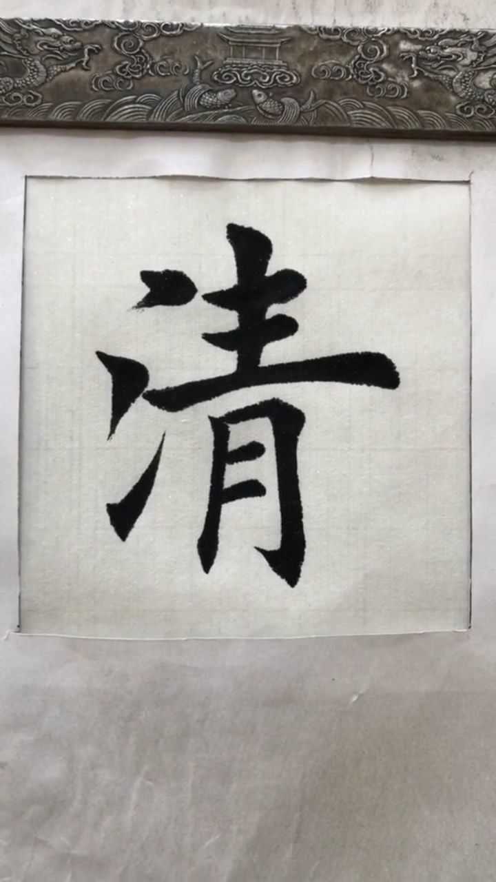 毛笔字书法清字写法_腾讯视频
