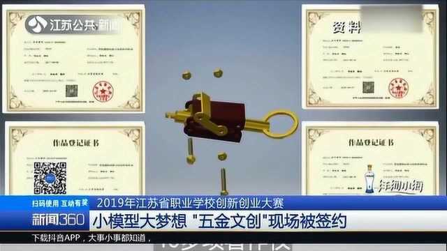 2019年江苏省职业学校创新创业大赛 “五金文创”现场被签约