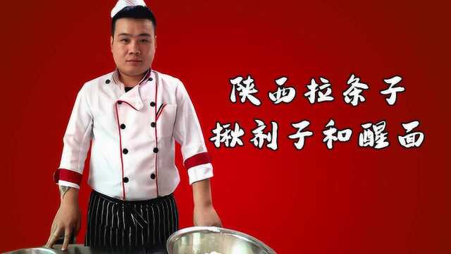 陕西手工拉条怎么做,方法很简单,9师傅讲解如何揪剂子搓面醒面