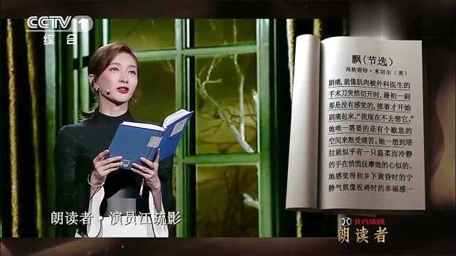 朗读者文章精选视频,江疏影忆奋斗史朗读《飘》,来欣赏一下吧