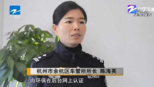 杭州余杭区车管所新推出 车辆异地转入 可进行机动车远程环保认证