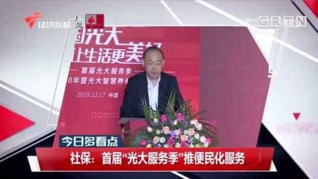 社保:首届“光大服务季”推便民化服务