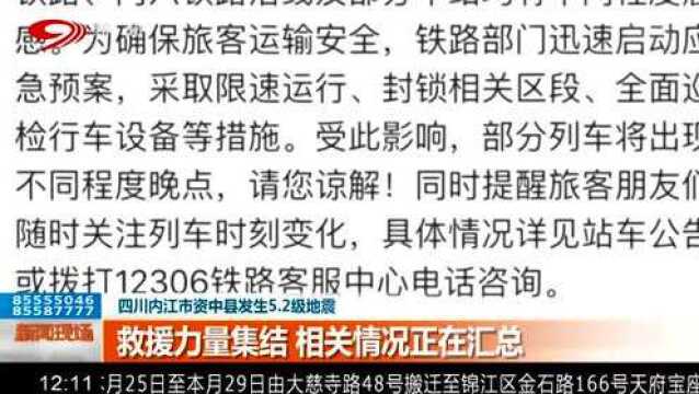 四川内江市资中县发生5.2级地震 救援力量正集结