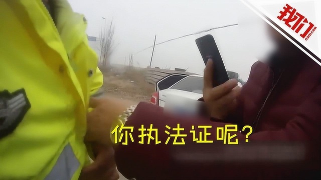 什么操作?酒驾被拦一伙人反查交警证件 拿手机拍摄狂喊“你执法证呢”