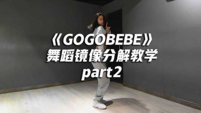 简单韩舞,《GOGOBEBE》舞蹈镜像分解教学part2