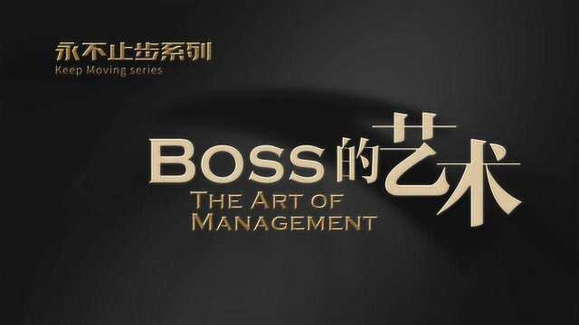 安踏集团永不止步系列——BOSS的艺术