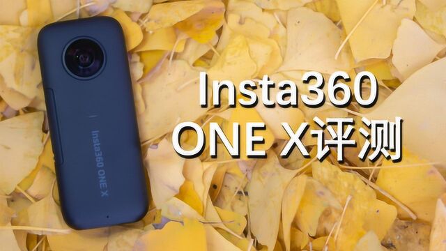 2000买一个运动全景世界?Insta360 ONE X评测