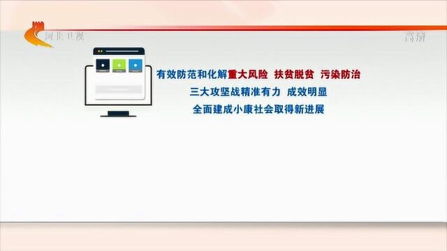 河北省委九届十次全会精神解读(一)