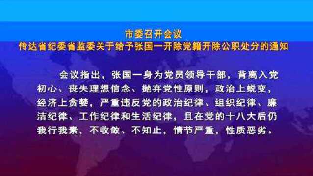 市委召开会议 传达省纪委省监委关于给予张国一开除党籍开除公职处分的通知