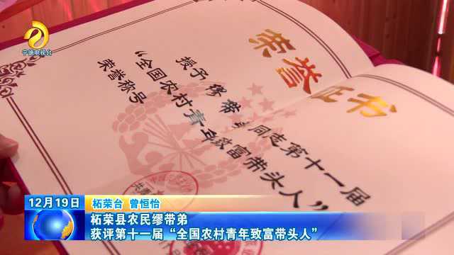 柘荣县农民缪带弟获评第十一届“全国农村青年致富带头人”