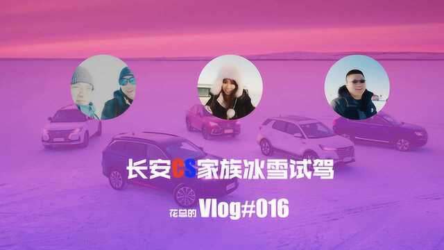 长安CS家族冰雪试驾花总的Vlog年终总结