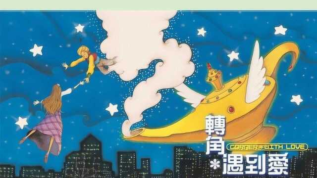 电视剧《转角遇到爱》片尾曲(2007年徐熙媛 罗志祥 石班瑜 陈至恺)