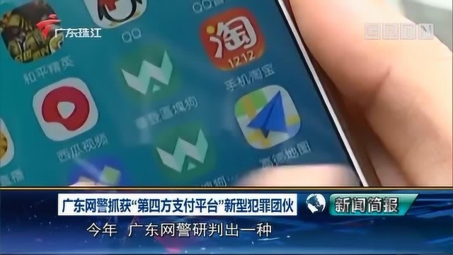 广东网警抓获“第四方支付平台”新型犯罪团伙,扣押现金160多万