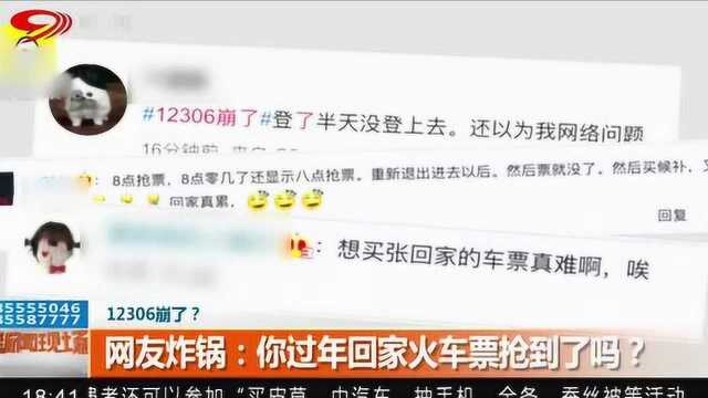 在12306网站抢火车票却遭遇网站崩溃 网友炸开了锅