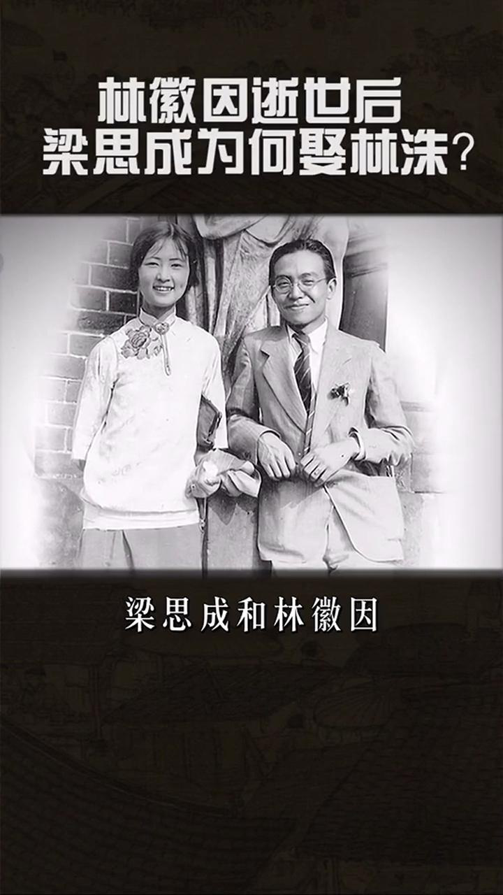 梁思成对林洙的爱是日久生情