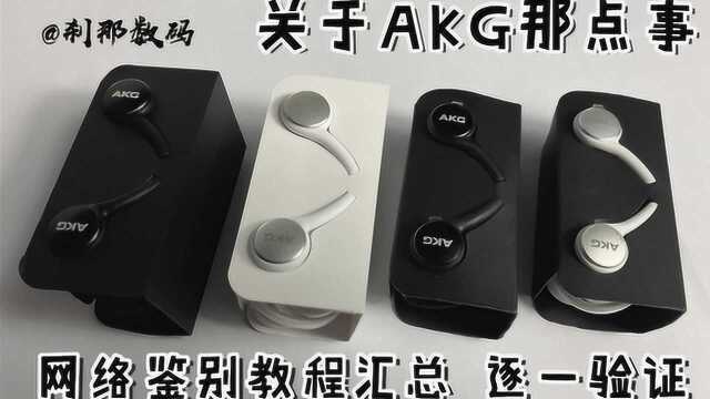 此教程虽长 但内容硬核 三星AKG耳机网络鉴别汇总 真假逐一验证