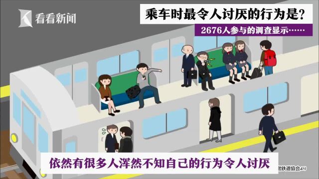 日本公布“乘车时最令人讨厌的行为” 榜首是?