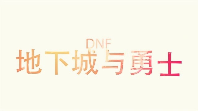 【DNF】快来海南TGC和赛丽亚一起互动八!