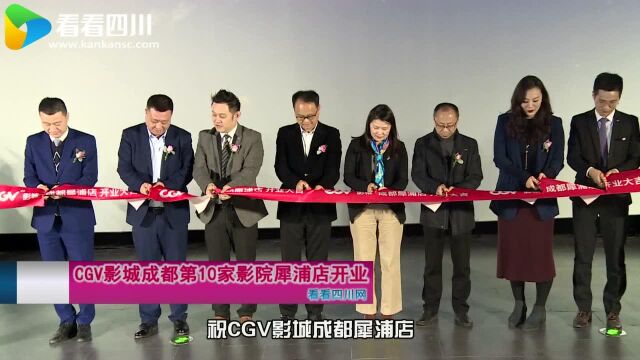 CGV影城成都第10家影院犀浦店开业