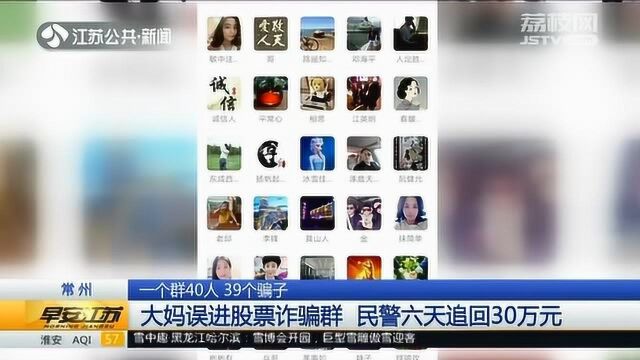 大妈退休迷上炒股 加微信群被忽悠 这一招追回被骗30万