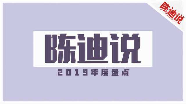 陈迪说2019年度盘点