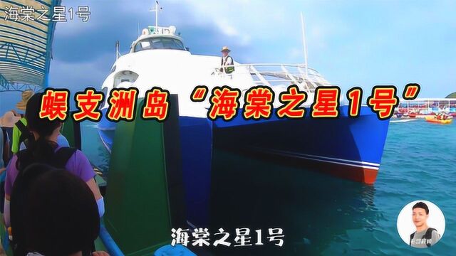 实拍蜈支洲岛“海棠之星1号”,海南首艘铝合金双体高速客船