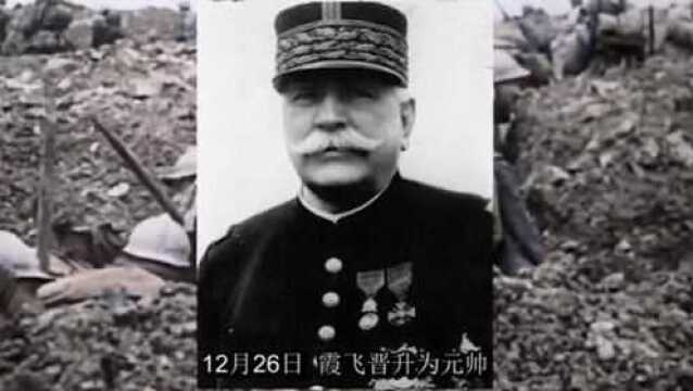 12月26日霞飞为法国元帅1916年:萨沙历史上的今天