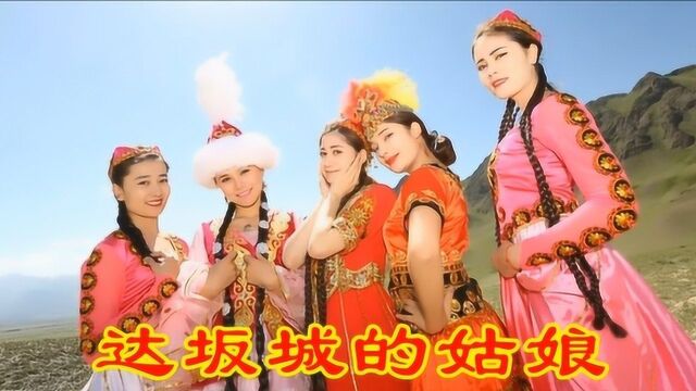 克里木《达坂城的姑娘》,异域风味,歌曲好听!