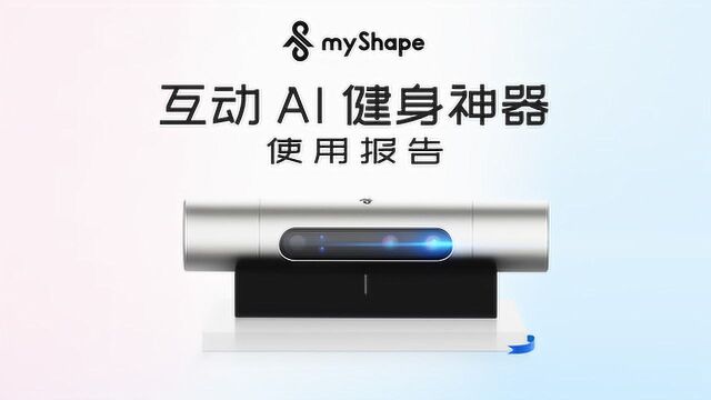 myShape互动AI健身神器