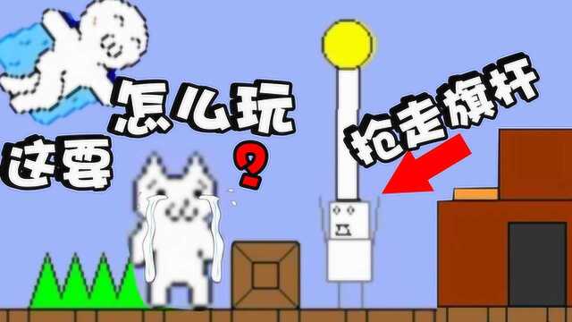 猫里奥:这是什么变态操作!方块脸直接扔旗杆,这要怎么玩?