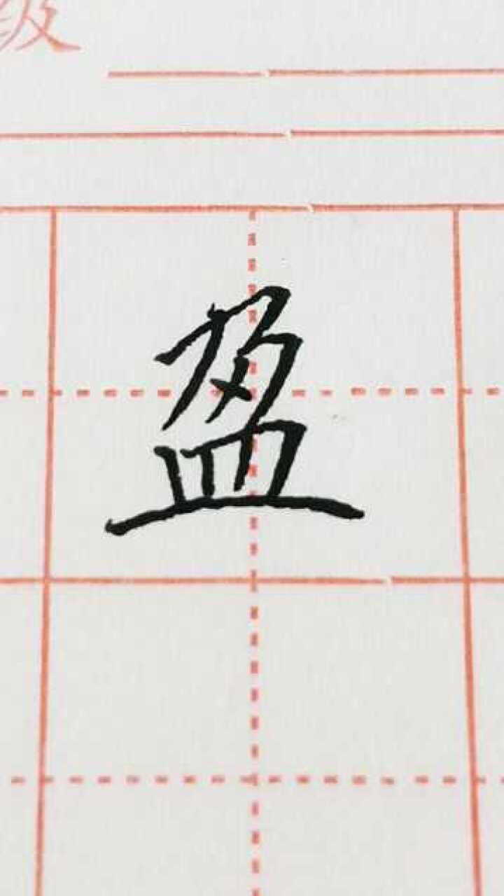 盈字楷书练习加油!