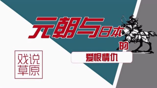 “文永之役”元朝打掉日本多数土地,可最后为什么要收兵了呢