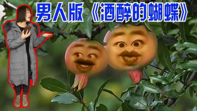 改编男人版《酒醉的蝴蝶》,其实男人也很辛苦,许多女人不清楚