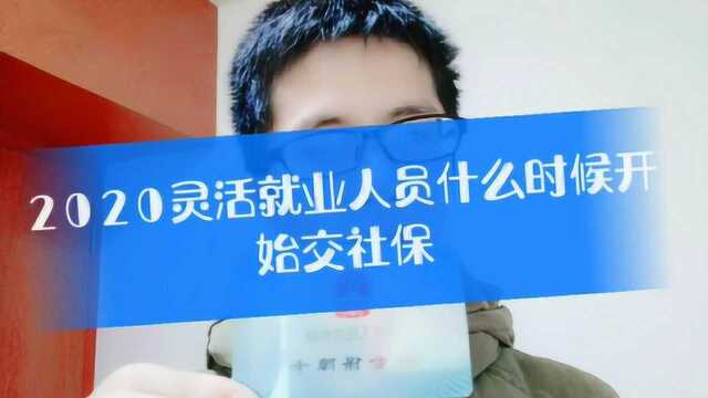 2020年灵活就业人员什么时候开始交社保呢 小曾准备去社保局问问