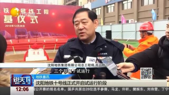 沈阳地铁十号线正式开启试运行阶段