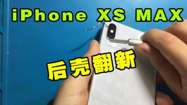 iPhone XS MAX后壳开裂,原装配件翻新完,成色完美