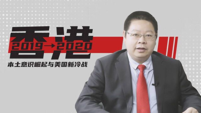 2019→2020香港:本土意识崛起与美国新冷战