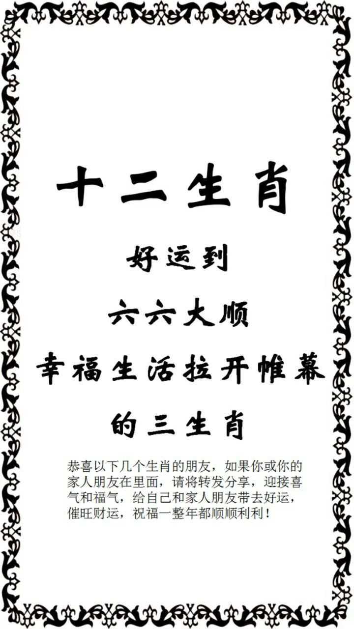 六六大顺的三大生肖