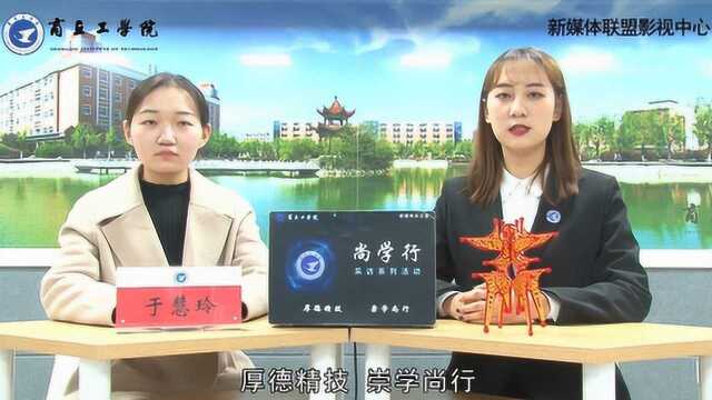 商丘工学院尚学行第43期:访国家励志奖学金获得者于慧玲同学