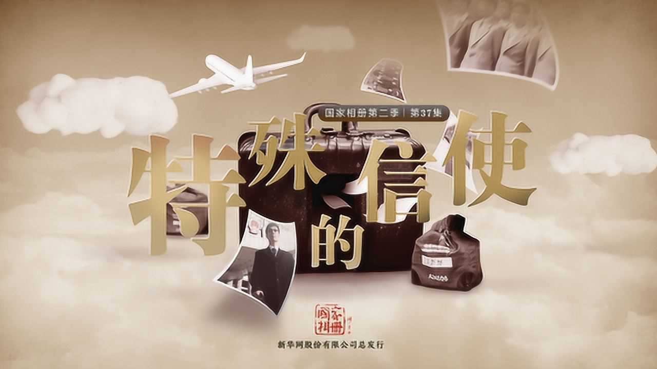 《国家相册》第二集第37集:特殊的信使_高清1080P在线观看平台_腾讯视频