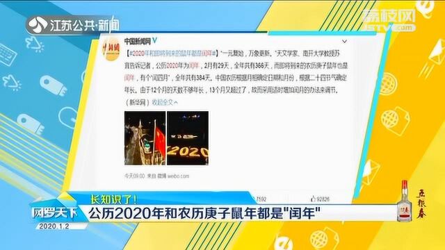 长知识了!公历2020年和农历庚子鼠年都是“闰年”