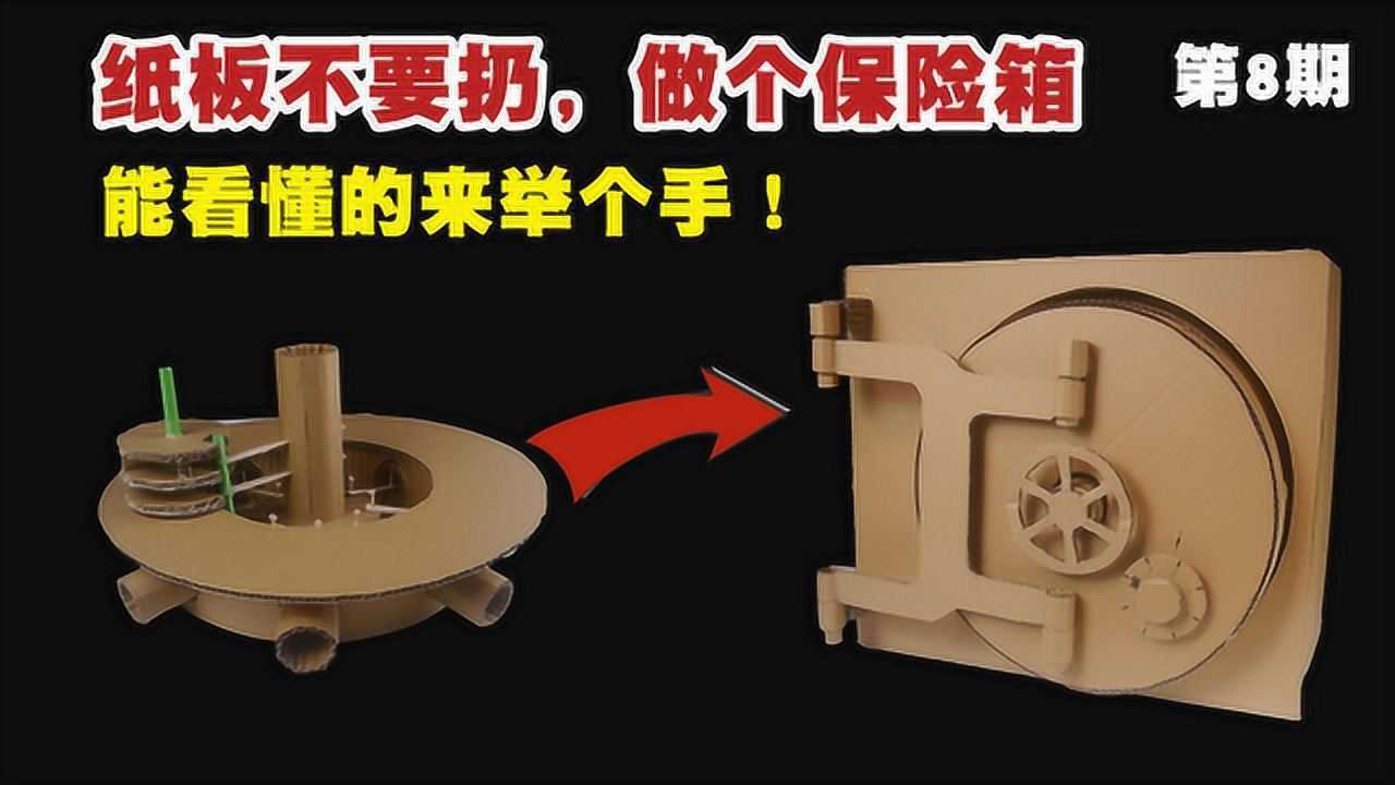 牛人用纸箱自制保险箱图片