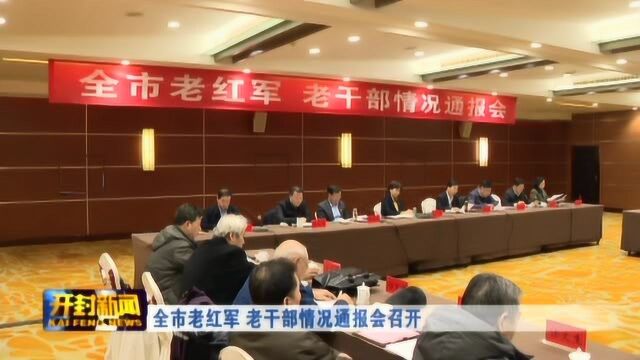 全市老红军 老干部情况通报会召开