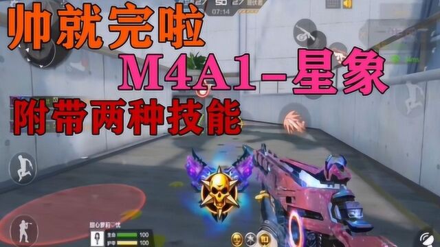 CF手游:帅就完啦,新武器M4A1星象,还附带两种额外技能