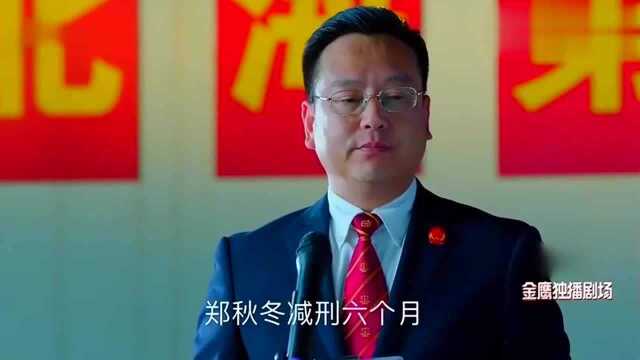 郑秋冬在狱中积极学习积极劳动,减刑了六个月,真令人高兴!